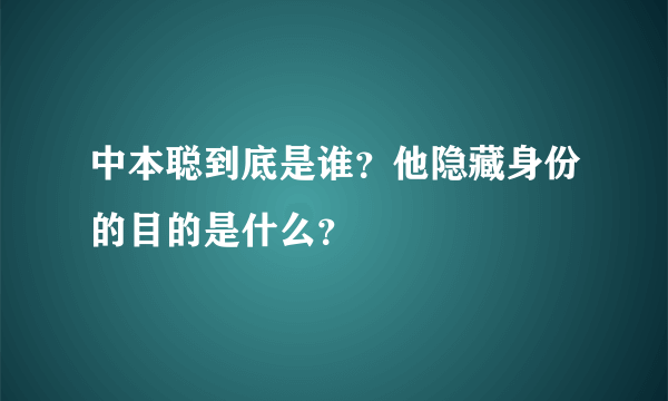 中本聪到底是谁？他隐藏身份的目的是什么？