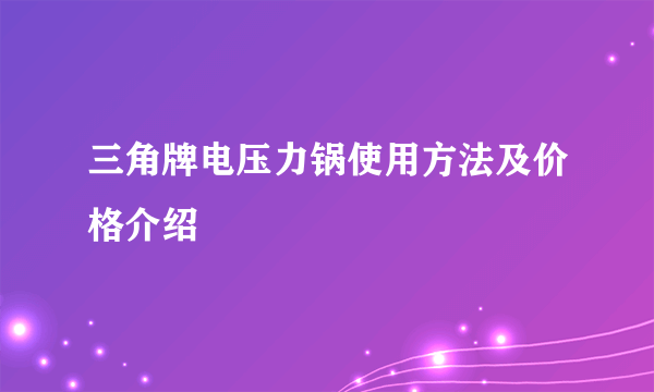 三角牌电压力锅使用方法及价格介绍