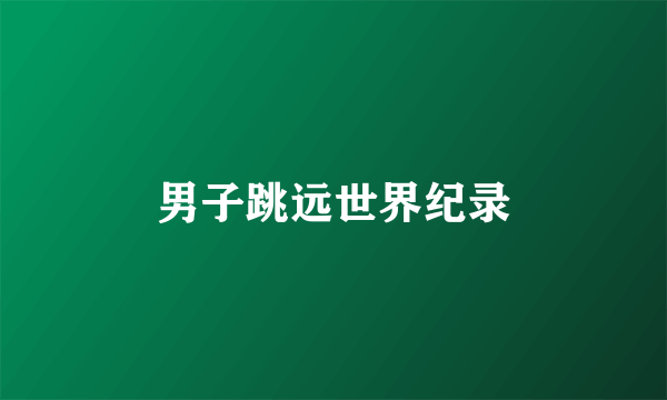 男子跳远世界纪录