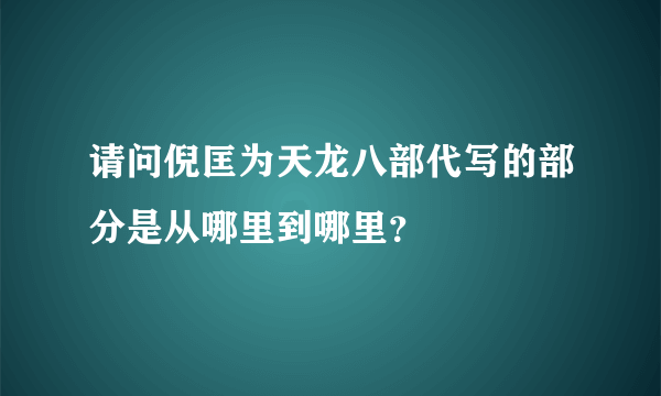 请问倪匡为天龙八部代写的部分是从哪里到哪里？