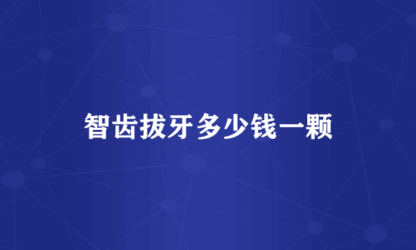智齿拔牙多少钱一颗