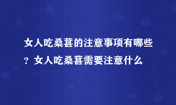 女人吃桑葚的注意事项有哪些？女人吃桑葚需要注意什么