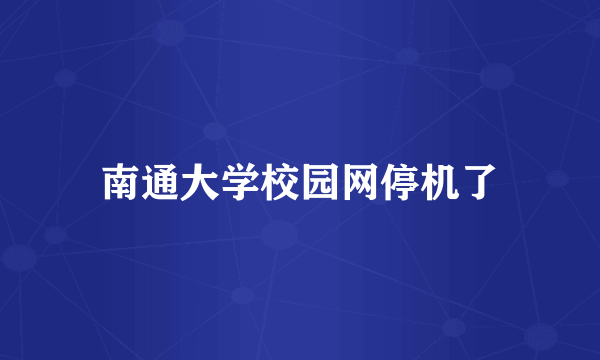 南通大学校园网停机了
