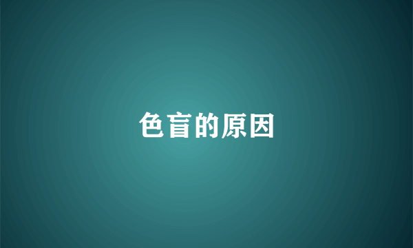 色盲的原因