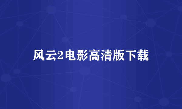 风云2电影高清版下载