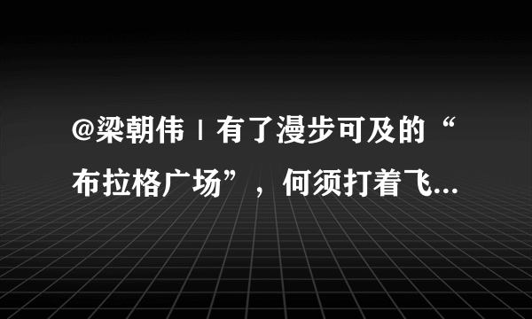 @梁朝伟｜有了漫步可及的“布拉格广场”，何须打着飞的喂鸽子？