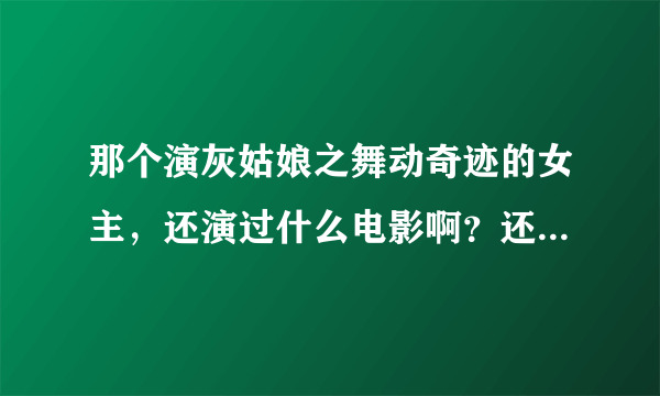 那个演灰姑娘之舞动奇迹的女主，还演过什么电影啊？还有哪些类似于这个类型的电影？