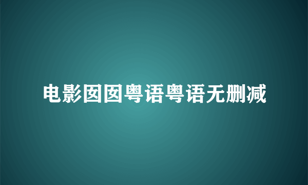 电影囡囡粤语粤语无删减