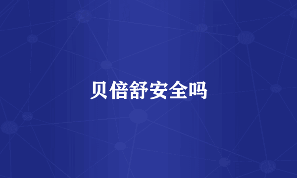 贝倍舒安全吗