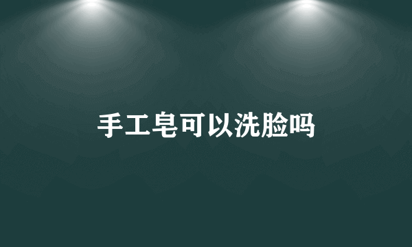 手工皂可以洗脸吗