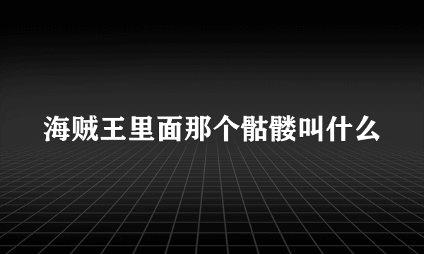 海贼王里面那个骷髅叫什么