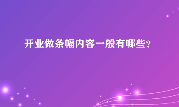 开业做条幅内容一般有哪些？