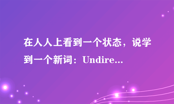 在人人上看到一个状态，说学到一个新词：Undirectlookable 然后很多人分享很多人呵呵。是什么意思啊？