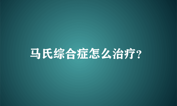 马氏综合症怎么治疗？