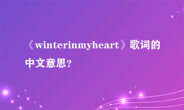 《winterinmyheart》歌词的中文意思？