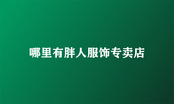 哪里有胖人服饰专卖店