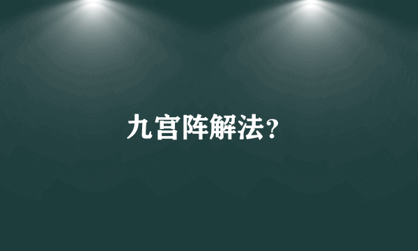 九宫阵解法？
