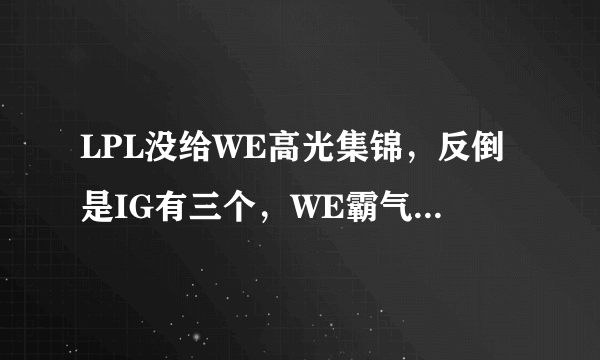 LPL没给WE高光集锦，反倒是IG有三个，WE霸气回应推出自家TOP5，你觉得合理吗？