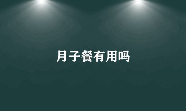 月子餐有用吗