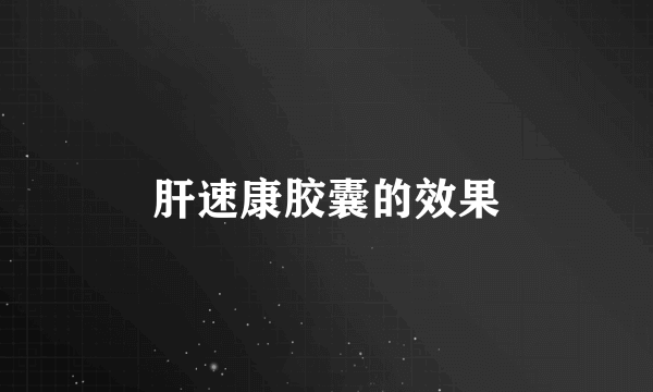 肝速康胶囊的效果