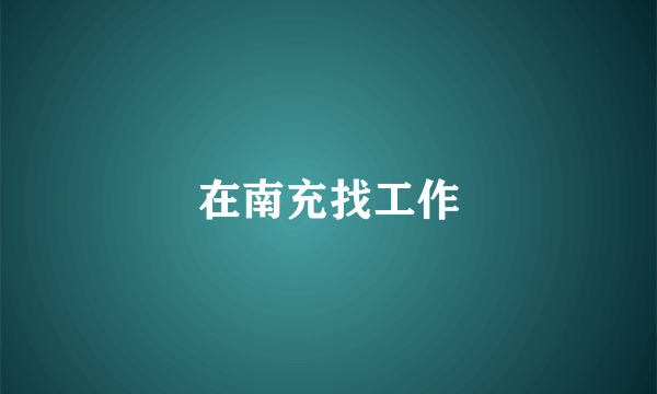 在南充找工作