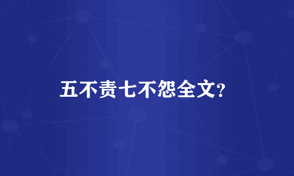 五不责七不怨全文？
