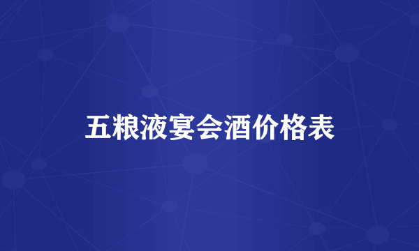 五粮液宴会酒价格表