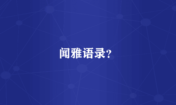 闻雅语录？
