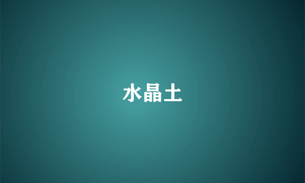 水晶土