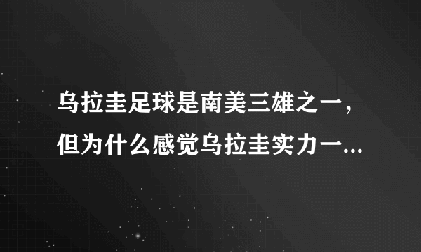 乌拉圭足球是南美三雄之一，但为什么感觉乌拉圭实力一直都很一般？