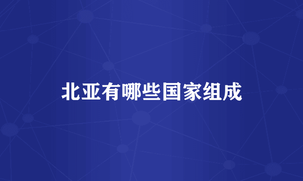 北亚有哪些国家组成