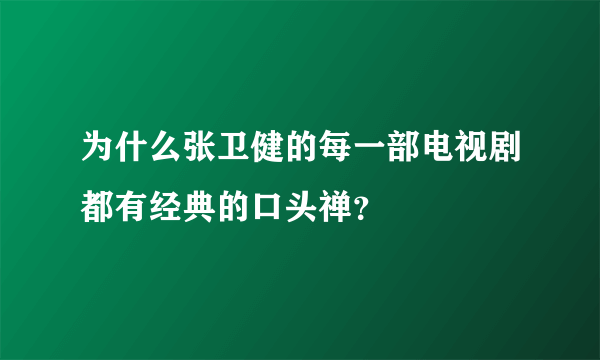 为什么张卫健的每一部电视剧都有经典的口头禅？