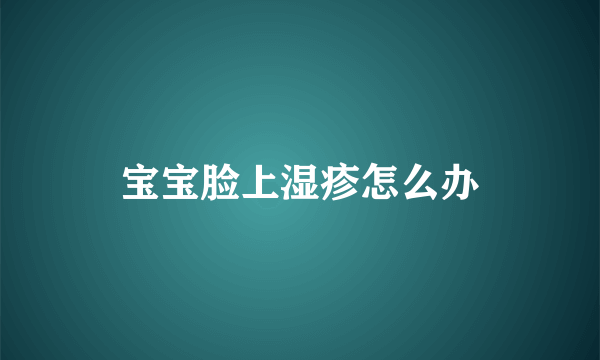 宝宝脸上湿疹怎么办