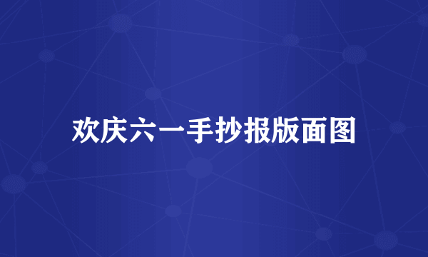 欢庆六一手抄报版面图
