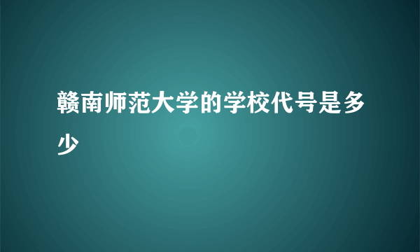 赣南师范大学的学校代号是多少