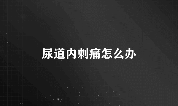 尿道内刺痛怎么办
