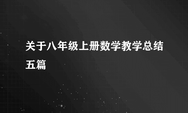 关于八年级上册数学教学总结五篇