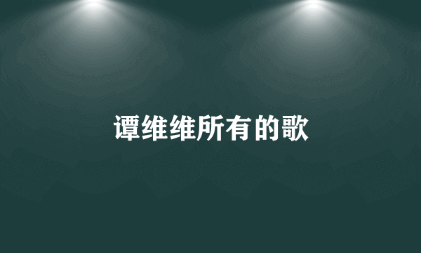 谭维维所有的歌