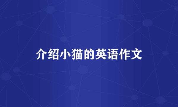 介绍小猫的英语作文