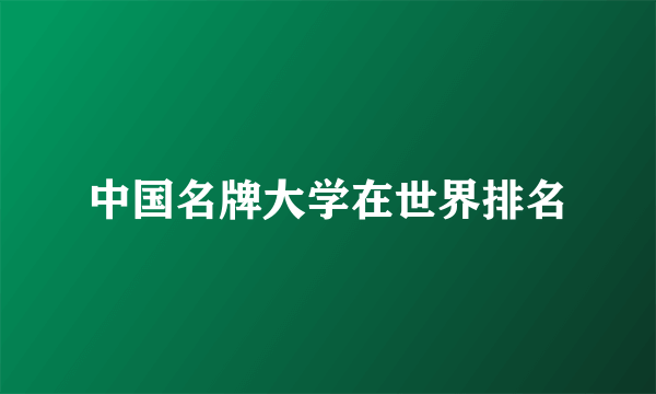 中国名牌大学在世界排名