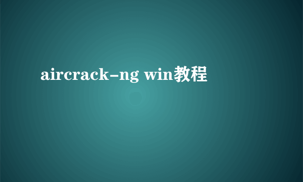 aircrack-ng win教程