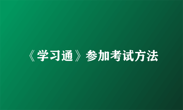 《学习通》参加考试方法