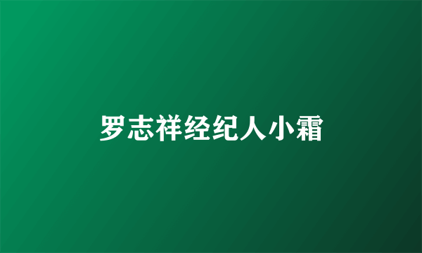 罗志祥经纪人小霜