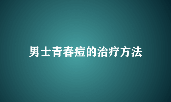 男士青春痘的治疗方法