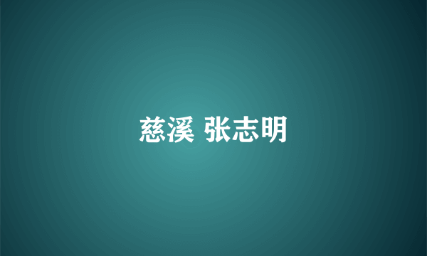 慈溪 张志明