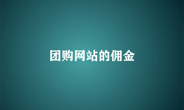 团购网站的佣金
