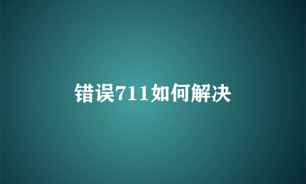 错误711如何解决