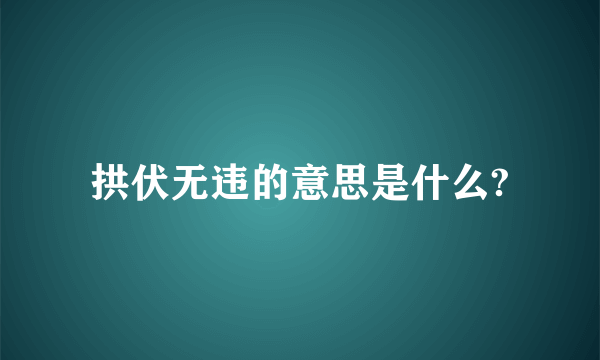 拱伏无违的意思是什么?