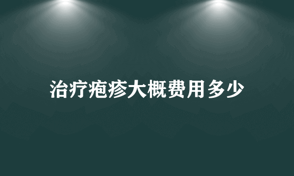 治疗疱疹大概费用多少