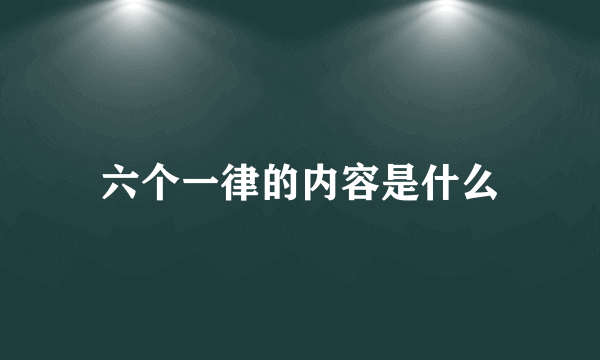 六个一律的内容是什么